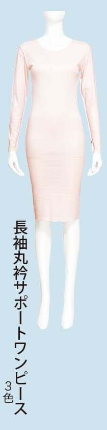 長袖丸衿サポートワンピース