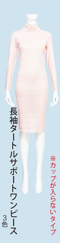 長袖タートルサポートワンピース