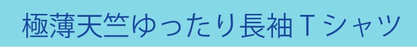 極薄天竺のTシャツ