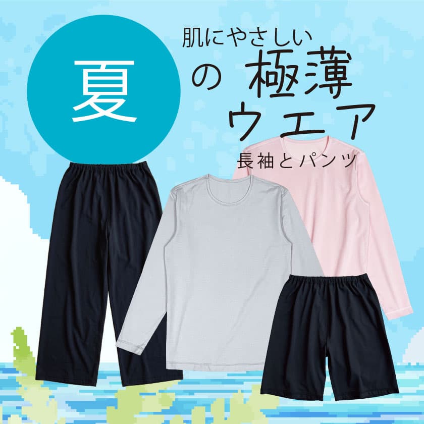 肌にやさしい『夏』の極薄ウェア！長袖とパンツ