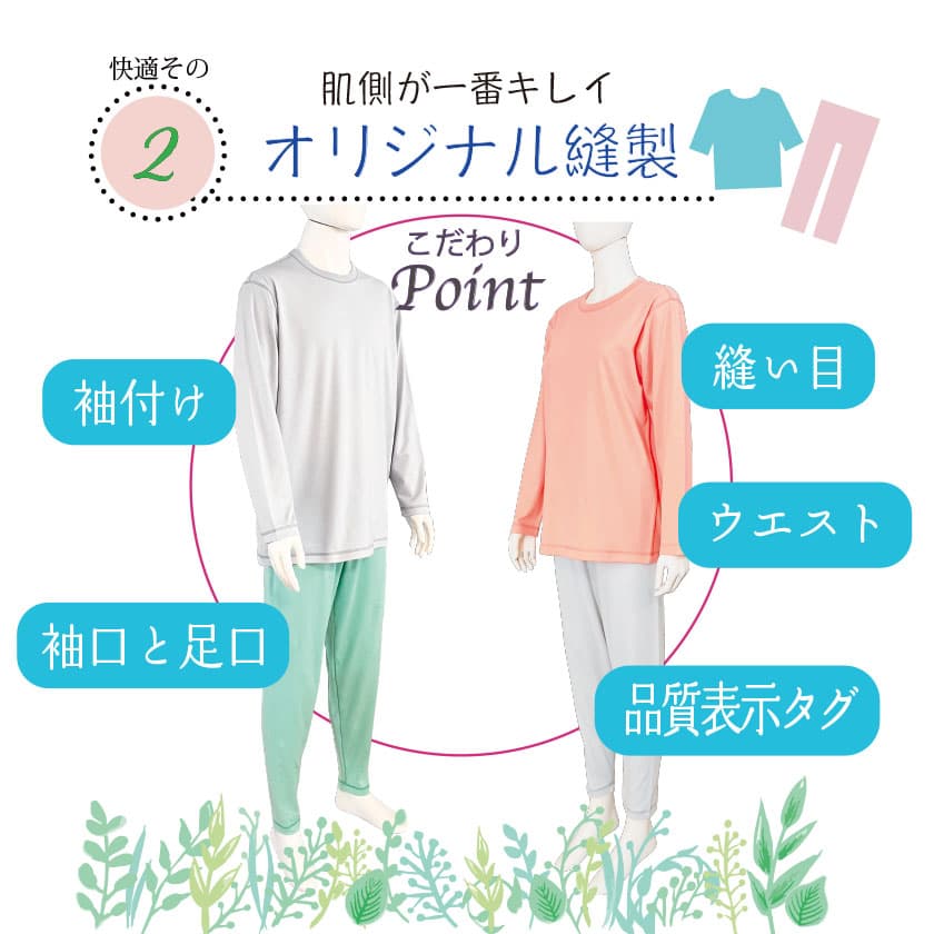肌側が一番きれいなオリジナル縫製　　こだわりポイント/縫い目・ウエスト・袖付け・袖口と足口・品質表示タグ