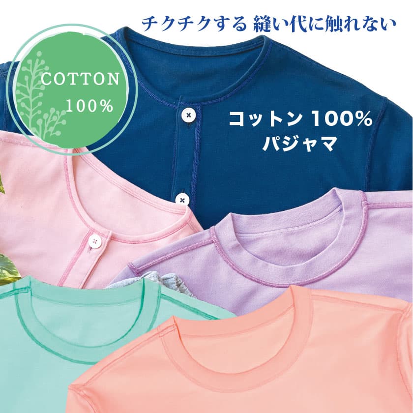 チクチクする縫い代に触れないコットン100%パジャマ