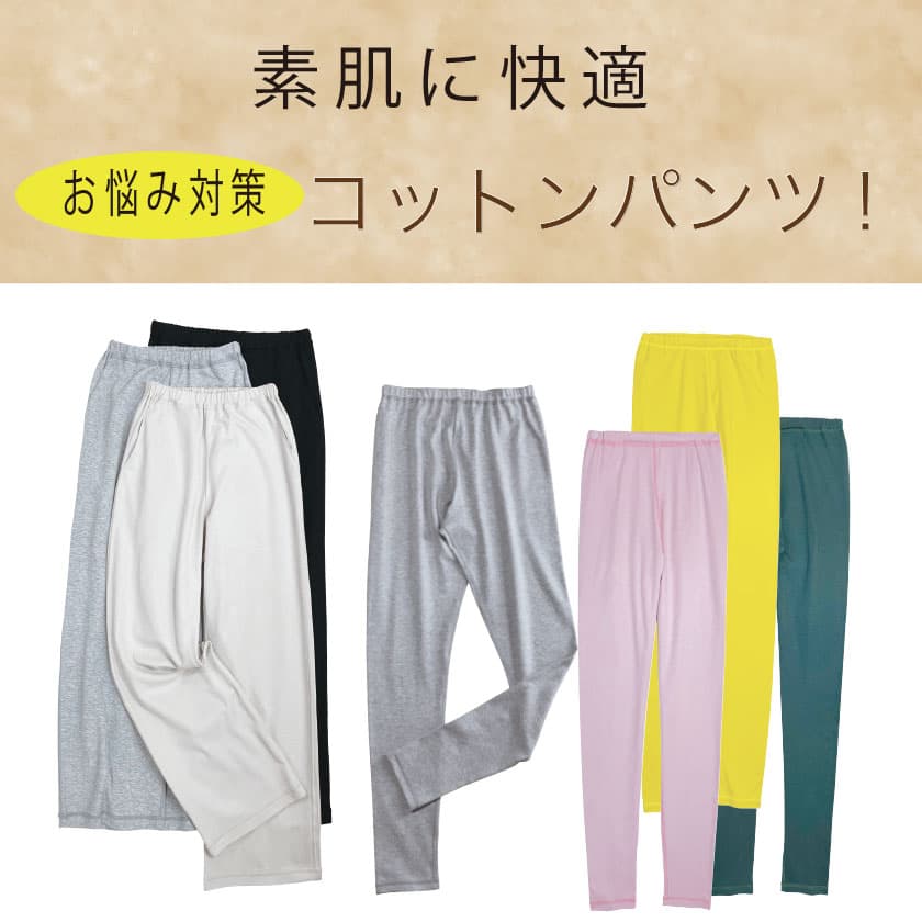 素肌に快適！お悩み対策コットンパンツ