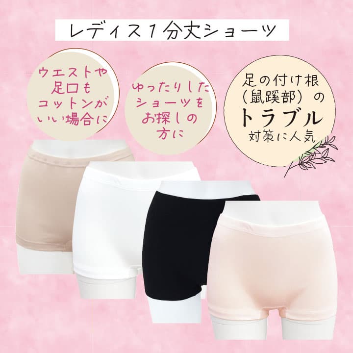 肌にやさしいレディス1分丈ショーツ