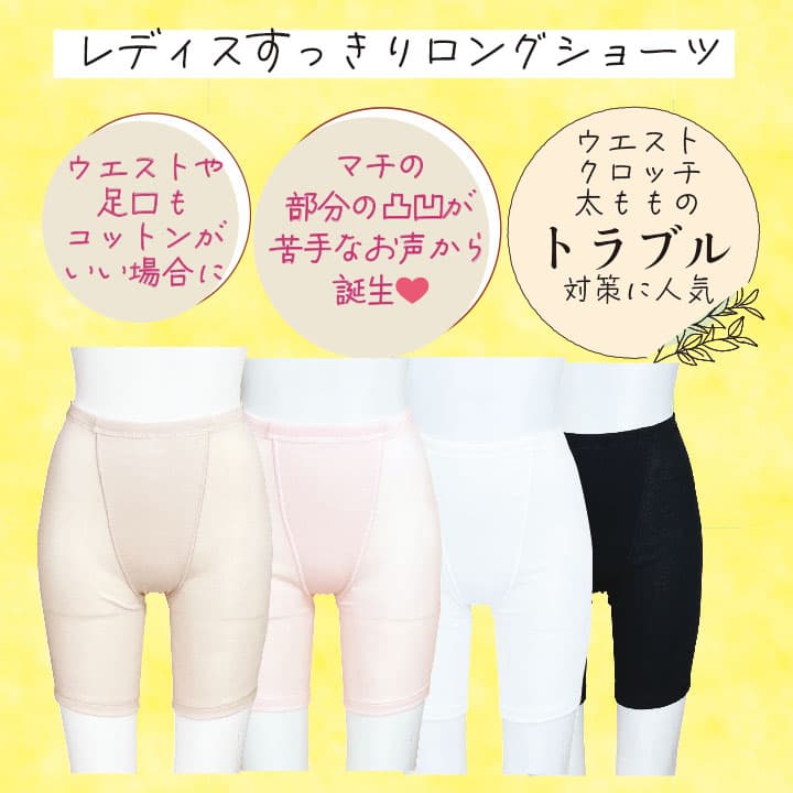 肌にやさしいすっきりロングショーツ