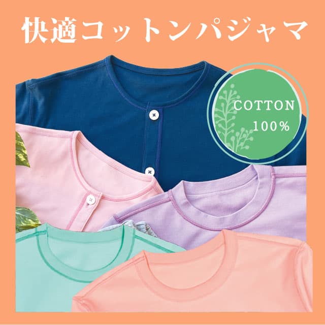 快適コットンパジャマ COTTON100%