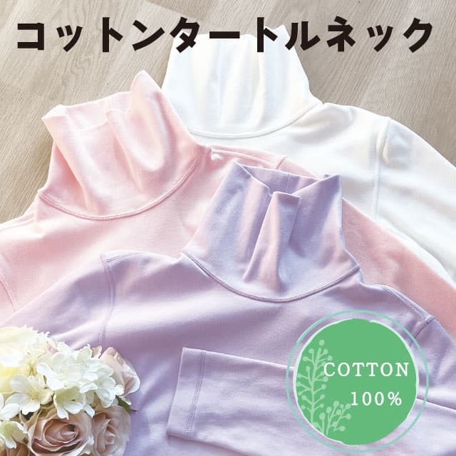 コットンタートルネック COTTON100%