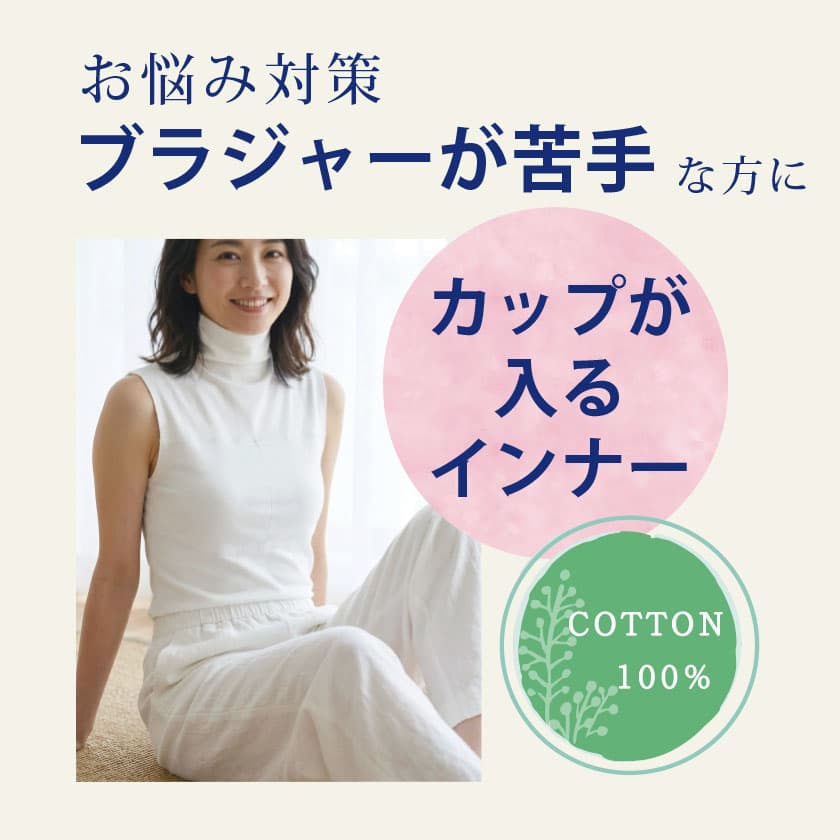 お悩み対策 ブラジャーが苦手な方に「カップが入るインナー」 COTTON100%