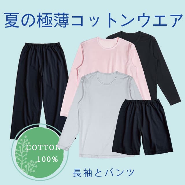 夏の極薄コットンウェア COTTON100%