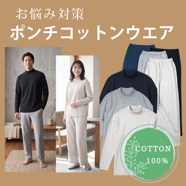 ポンチコットンウェア COTTON100%