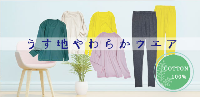 薄地柔らかウェア COTTON100%