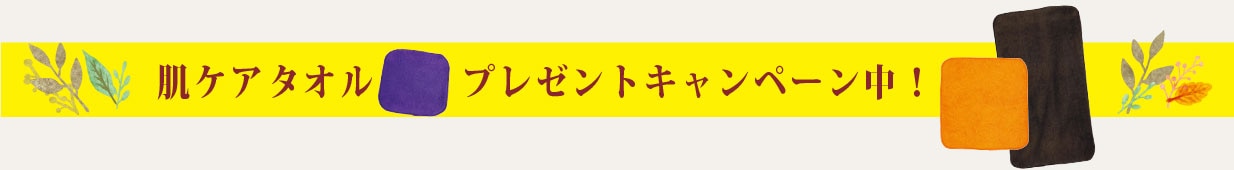 肌ケアグッズプレゼントキャンペーン