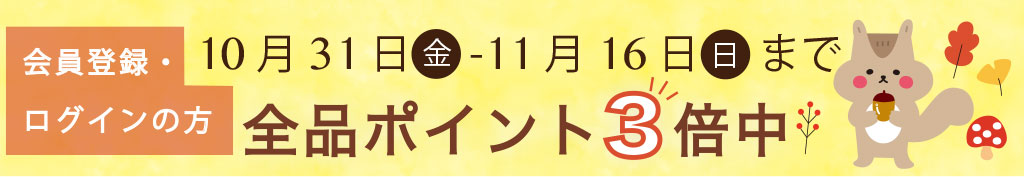ポイント3倍キャンペーン