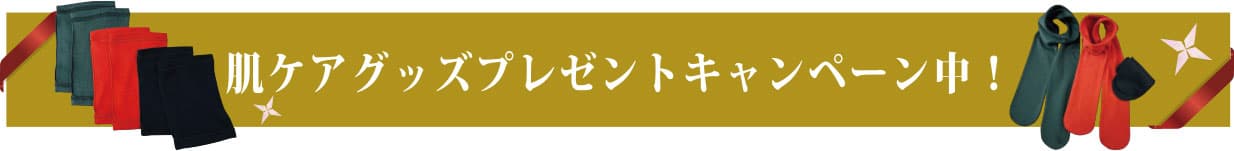 肌ケアグッズプレゼントキャンペーン