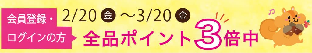 ポイント３倍キャンペーン
