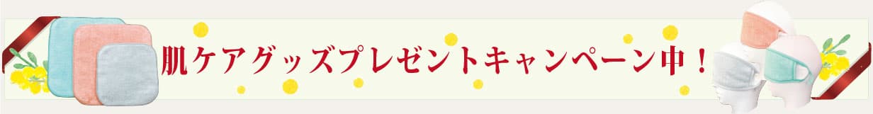 肌ケアグッズプレゼントキャンペーン
