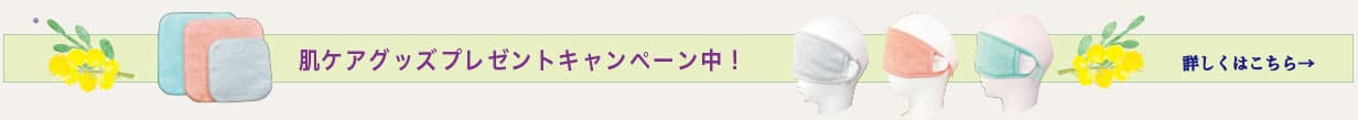 肌ケアグッズプレゼントキャンペーン