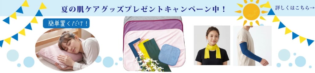 肌ケアグッズプレゼントキャンペーン
