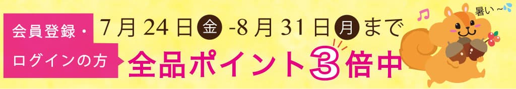 夏ポイント3倍キャンペーン