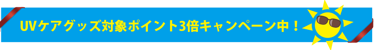UVカット商品限定ポイント3倍キャンペーン