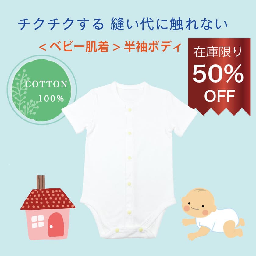 チクチクする 縫い代に触れないベビー半袖ボディ COTTON100% 在庫限り50%OFF