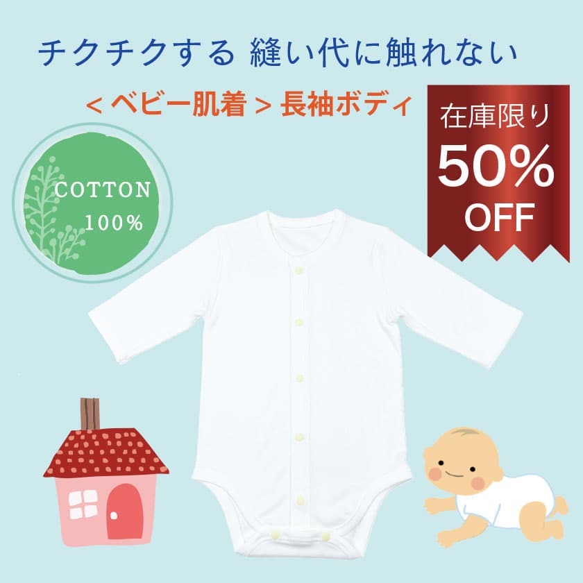 チクチクする 縫い代に触れないベビー長袖ボディ COTTON100% 在庫限り50%OFF