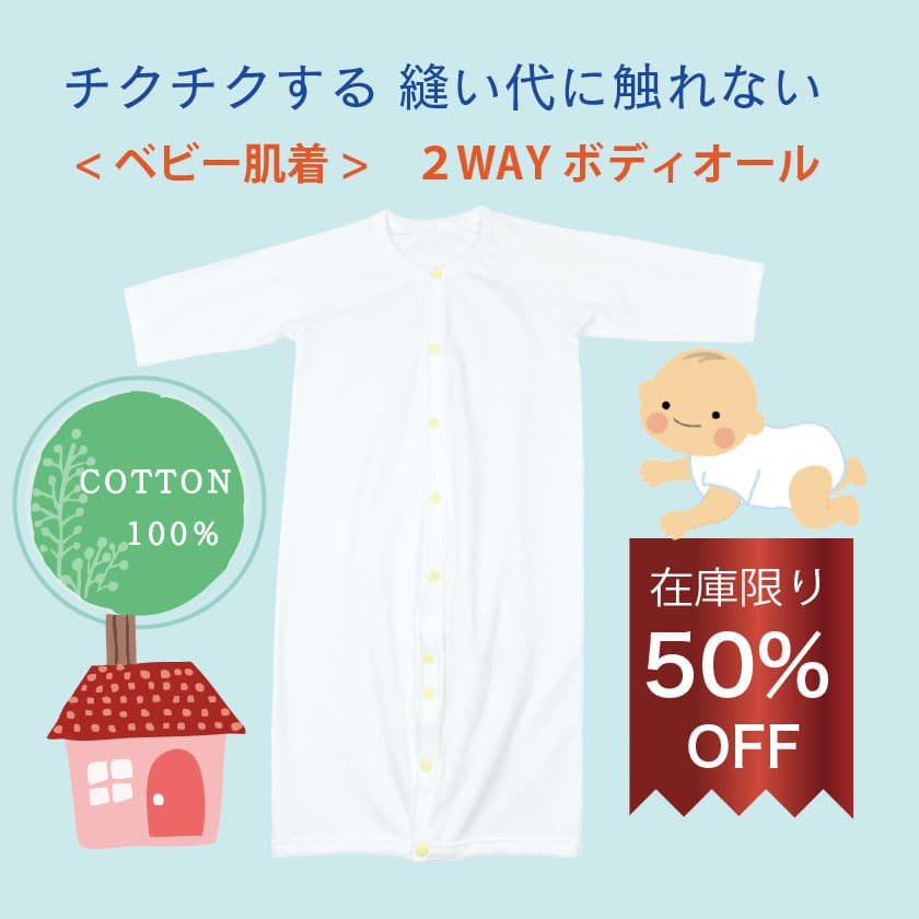 チクチクする 縫い代に触れないベビー肌着 2WAYボディオール COTTON100% 在庫限り20%OFF