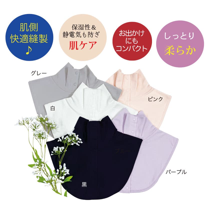 肌側快適縫製♪保湿性＆静電気も防ぎ肌ケア、しっとり柔らか。お出かけにもコンパクト