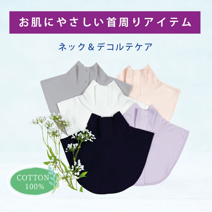 お肌にやさしい首周りアイテム　ネック＆デコルテケア　COTTON100%