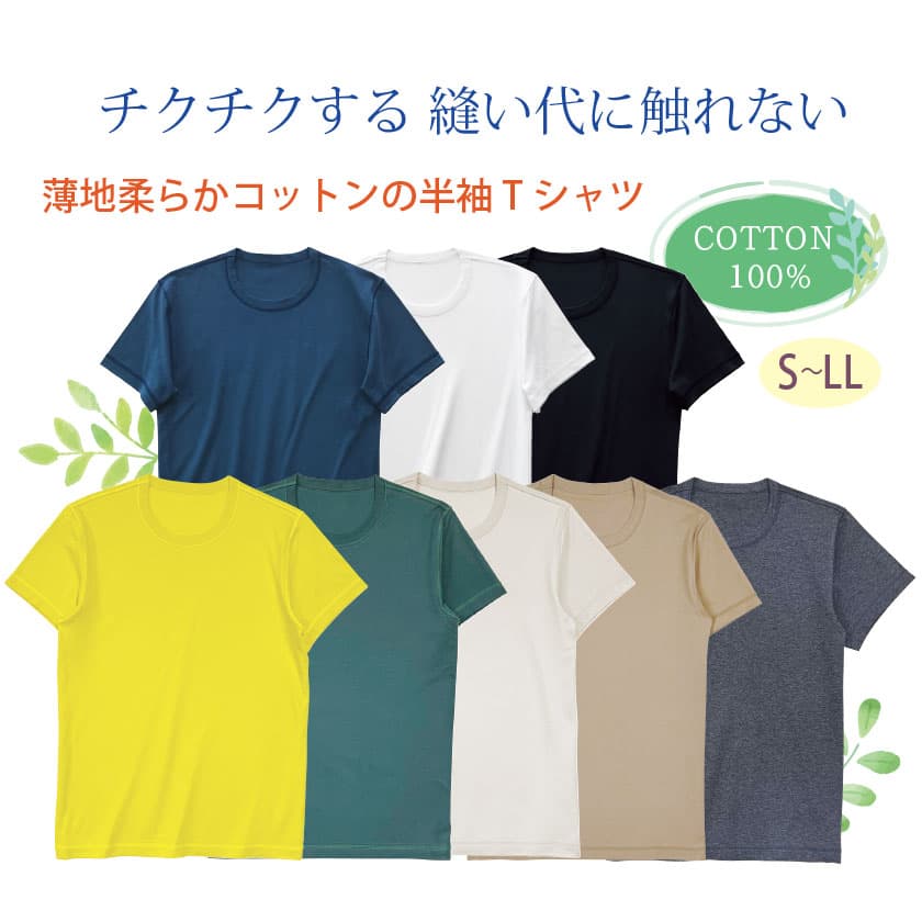 ちくちくする縫い代に触れない 薄地柔らかコットンの半袖Tシャツ COTTON100% S-LL