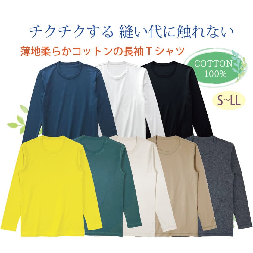 ちくちくする縫い代に触れない 薄地柔らかコットンの長袖Tシャツ COTTON100% S-LL