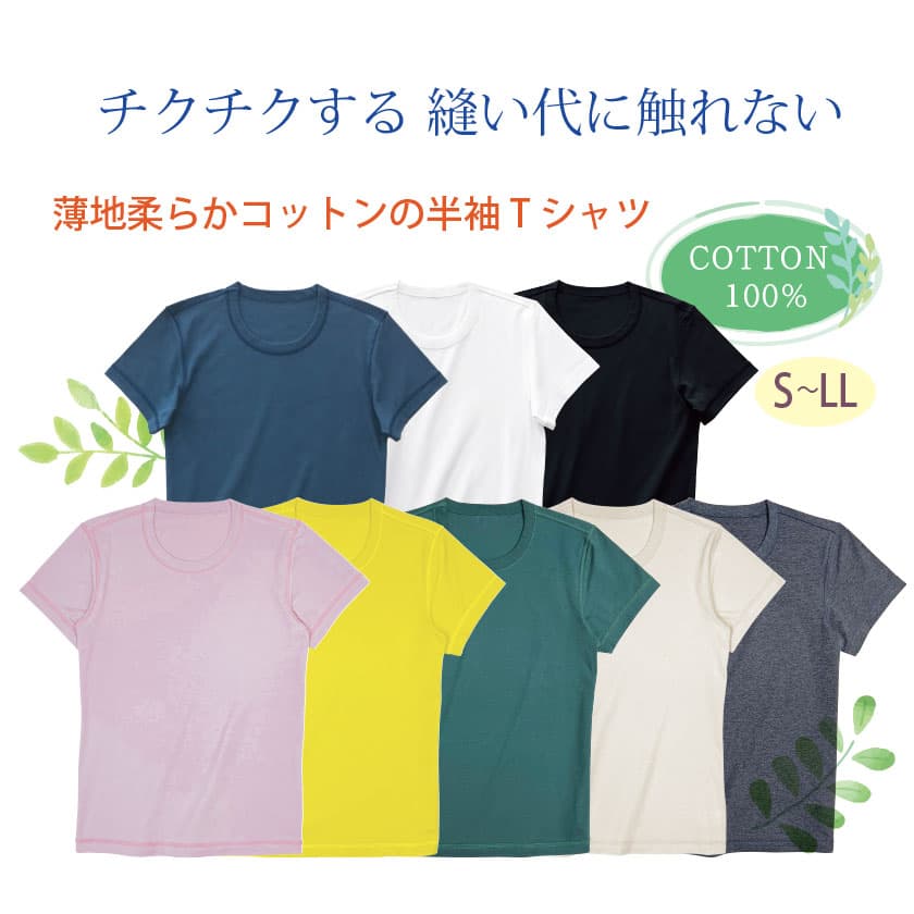ちくちくする縫い代に触れない 薄地柔らかコットンの半袖Tシャツ COTTON100% S-LL