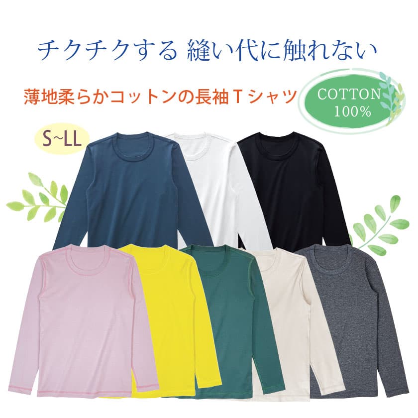 ちくちくする縫い代に触れない 薄地柔らかコットンの長袖Tシャツ COTTON100% S-LL