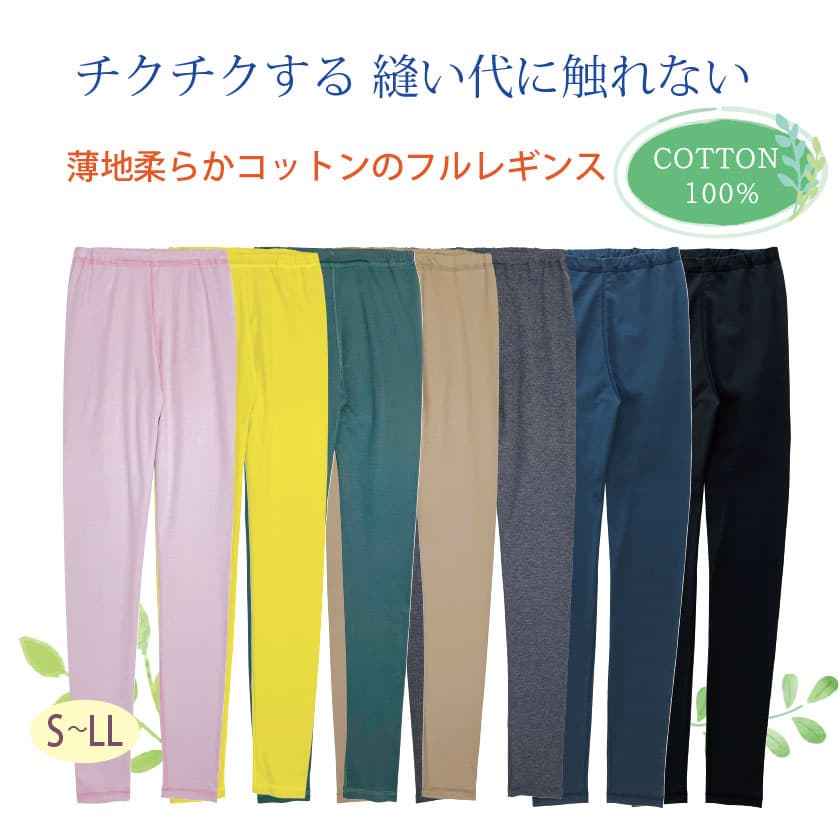 ちくちくする縫い代に触れない 薄地柔らかコットンのフルレギンス COTTON100% S-LL
