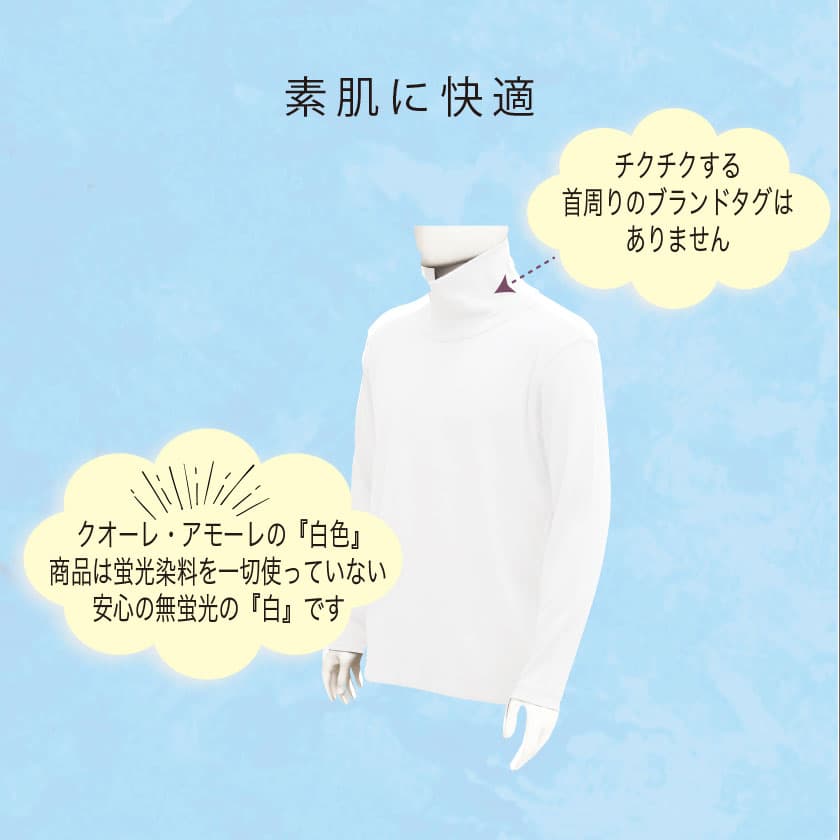 チクチクする首周りのブランドタグはありません。クオーレ・アモーレの『白色』商品は蛍光染料を一切使っていない安心の無蛍光の『白』です