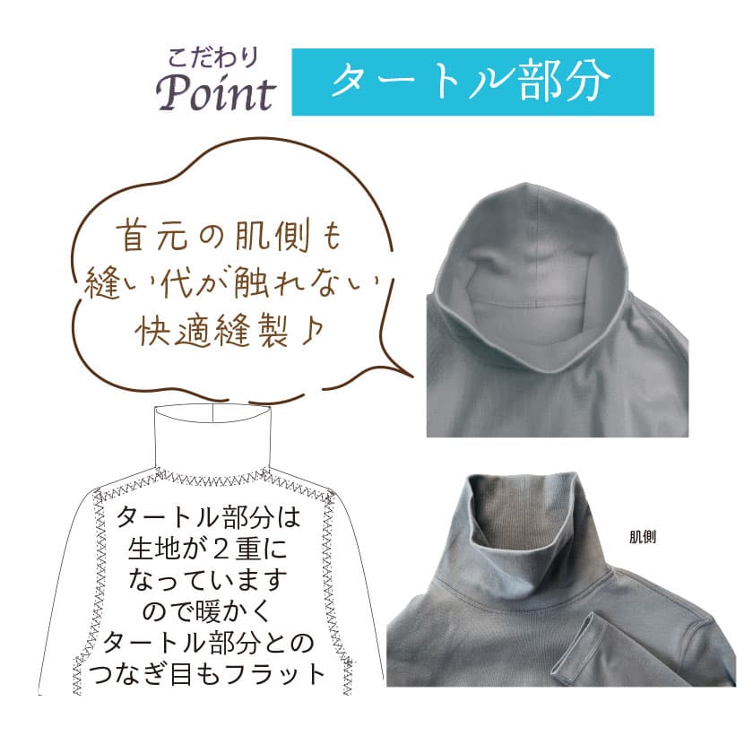 肌にやさしいこだわり：タートル部分