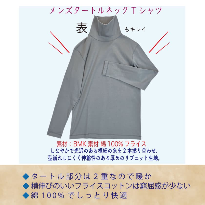 タートル部分は２重なので暖か・横伸びのいいフライスコットンは窮屈感が少ない・綿100%でしっとり快適