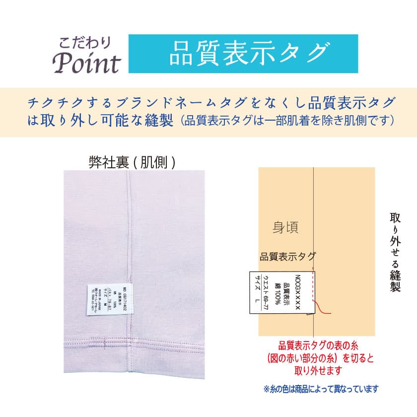 肌にやさしいこだわり：品質表示　肌側の品質表示タグは取り外し可能な縫製