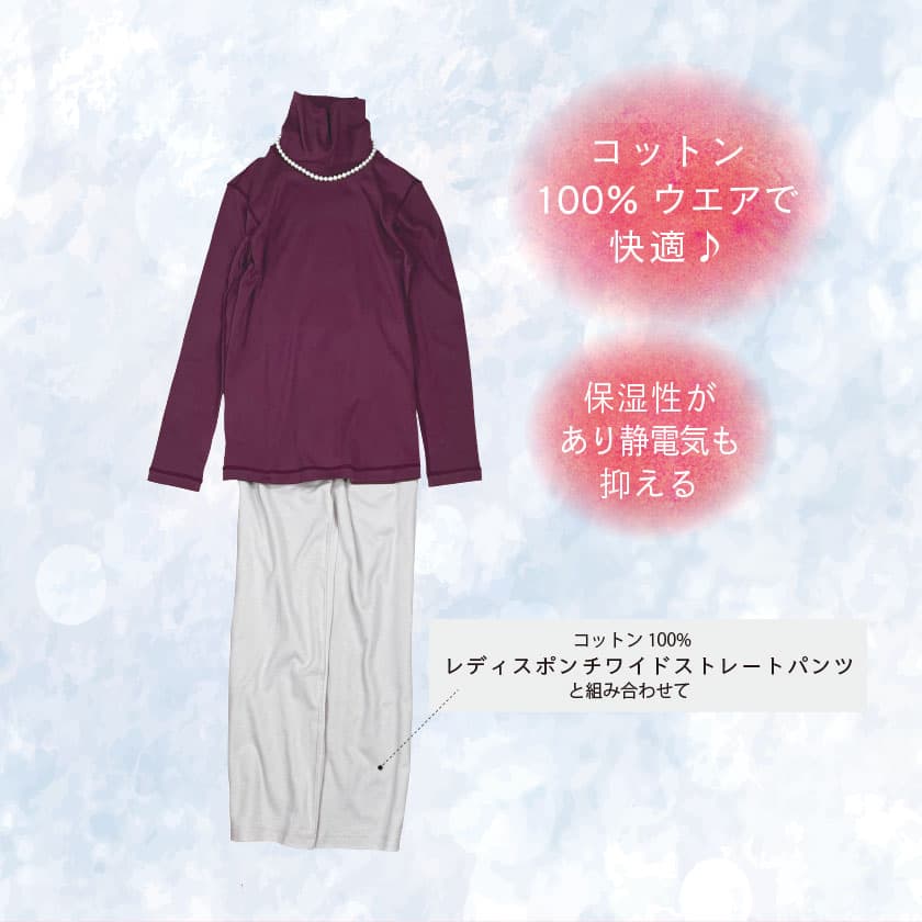 コットン100%ウエアで快適♪保湿性があり静電気も抑える
