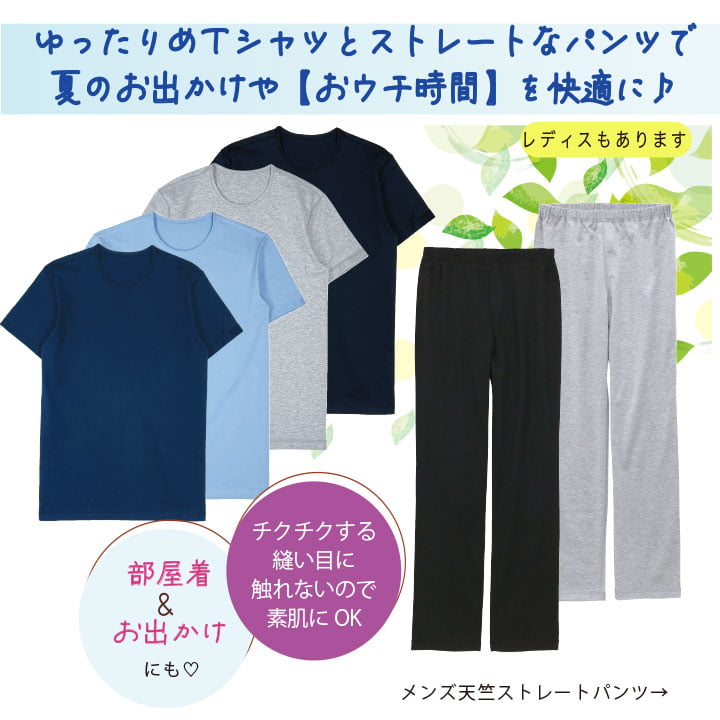 ゆったりめTシャツとストレートなパンツで
夏のお出かけや【おウチ時間】を快適に♪部屋着&お出かけにも♪チクチクする縫い代に触れないので素肌にOK メンズ天竺ストレートパンツはこちら