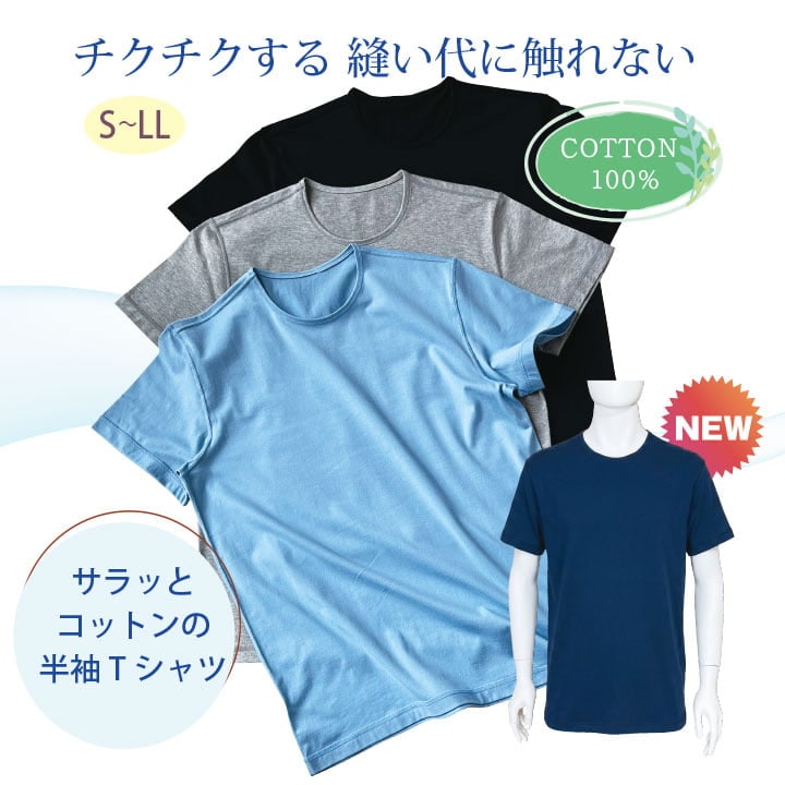 チクチクする縫い代に触れない サラッと天竺コットンの半袖Tシャツ　COTTON100% S-LL