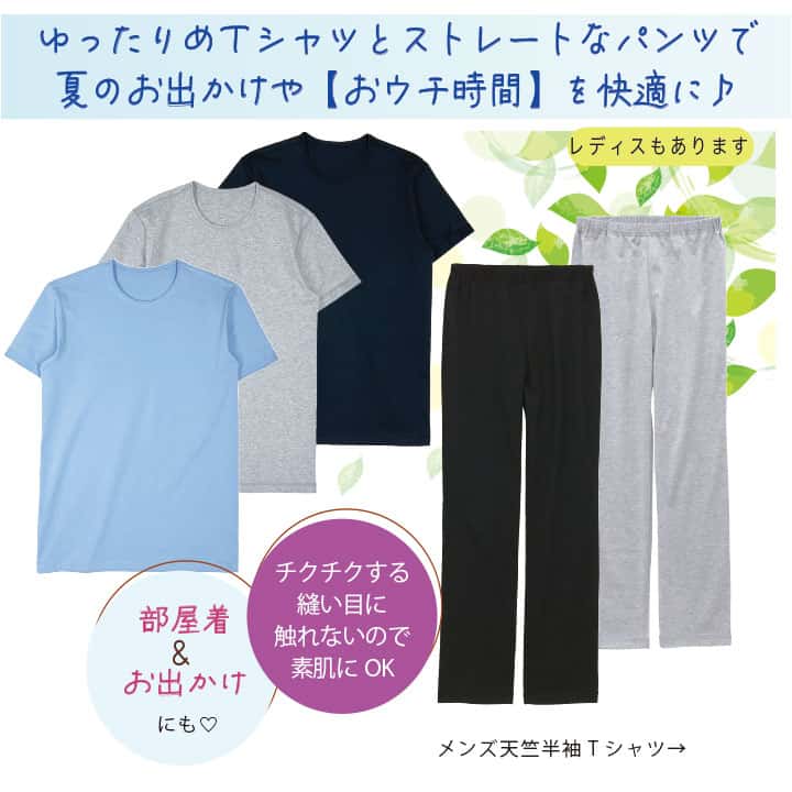 ゆったりめTシャツとストレートなパンツで
夏のお出かけや【おウチ時間】を快適に♪部屋着&お出かけにも♪チクチクする縫い代に触れないので素肌にOK メンズ天竺半袖Tシャツはこちら