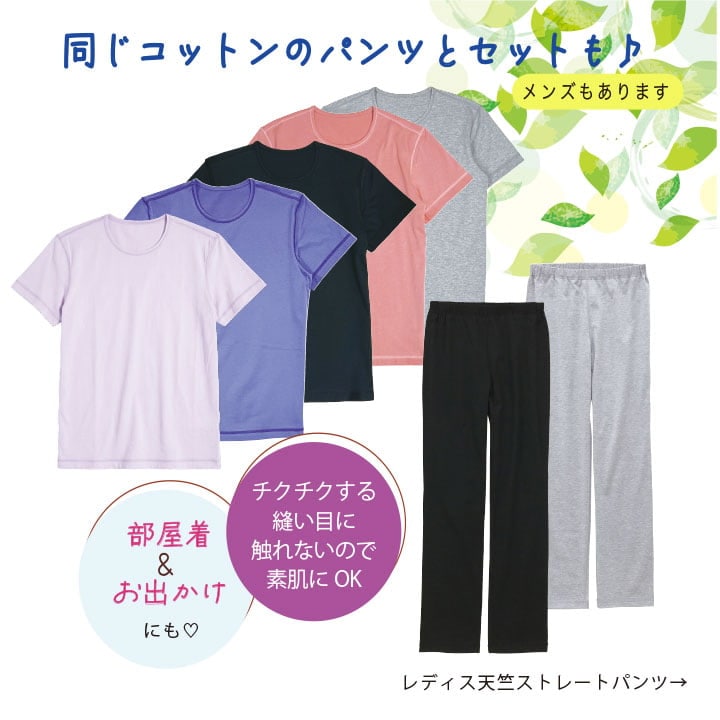 同じシリーズのパンツと組合わせて部屋着&お出かけにも♪チクチクする縫い代に触れないので素肌にOK レディス天竺ストレートパンツはこちら