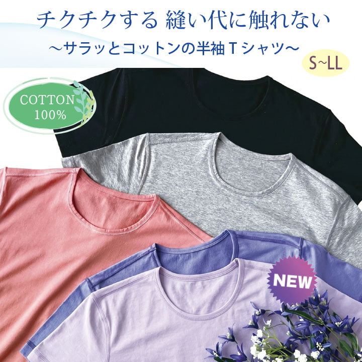 チクチクする縫い代に触れない サラッと天竺コットンの半袖Tシャツ　COTTON100% S-LL