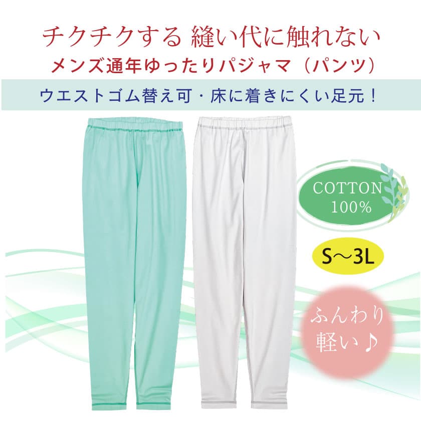 ちくちくする縫い代に触れない メンズ通年ゆったりパジャマパンツ ふんわり軽い♪ COTTON100% S-3L