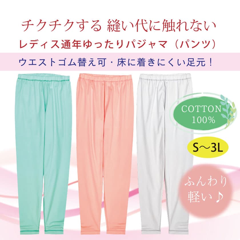 ちくちくする縫い代に触れない レディス通年ゆったりパジャマパンツ ふんわり軽い♪ COTTON100% S-3L