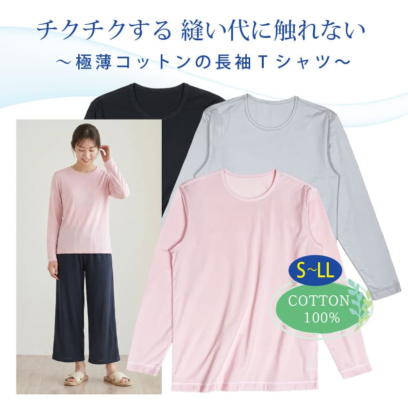 チクチクする縫い代に触れない 極薄コットンの長袖Tシャツ　COTTON100% S-LL