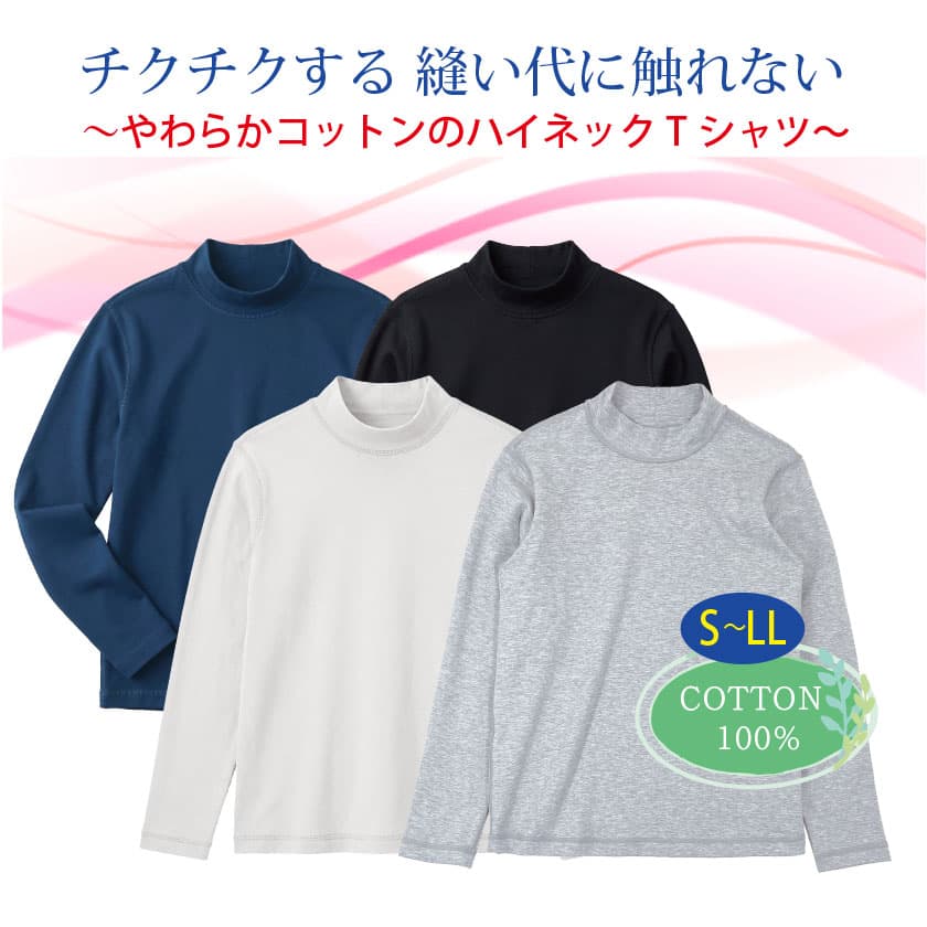 ちくちくする縫い代に触れない 柔らかコットンのハイネックTシャツ COTTON100% S-LL