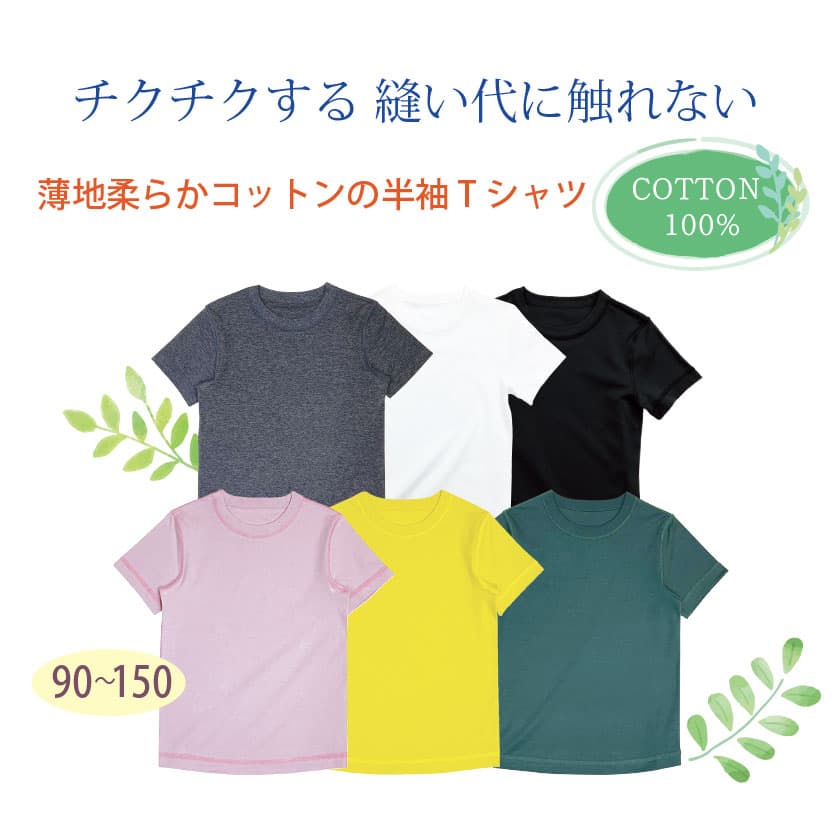 ちくちくする縫い代に触れない 薄地柔らかコットンの半袖Tシャツ COTTON100% 90-150