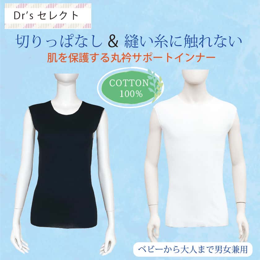 Dr’sセレクト　子供から大人まで男女兼用　切りっぱなし＆縫い糸に触れない 肌を保護する丸衿サポートインナー　COTTON100%